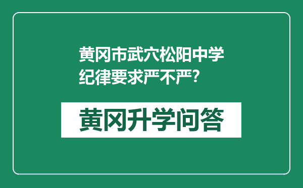 黄冈市武穴松阳中学纪律要求严不严？