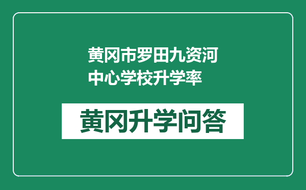 黄冈市罗田九资河中心学校升学率