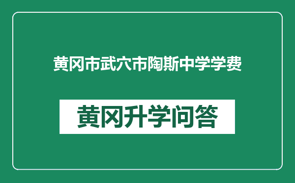 黄冈市武穴市陶斯中学学费