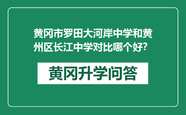 黄冈市罗田大河岸中学和黄州区长江中学对比哪个好？