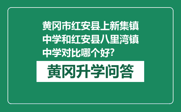 黄冈市红安县上新集镇中学和红安县八里湾镇中学对比哪个好？