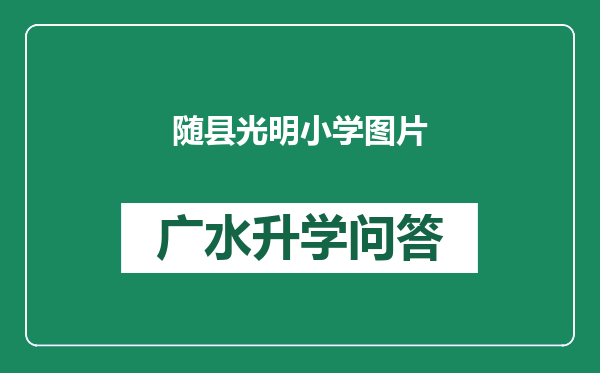 随县光明小学图片