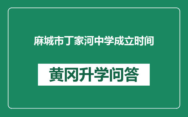 麻城市丁家河中学成立时间