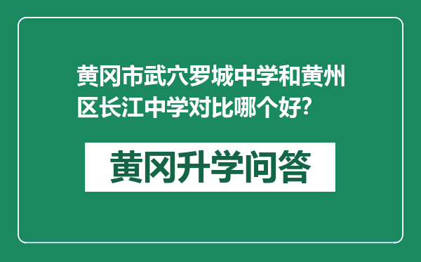 黄冈市武穴罗城中学和黄州区长江中学对比哪个好？
