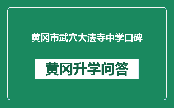 黄冈市武穴大法寺中学口碑