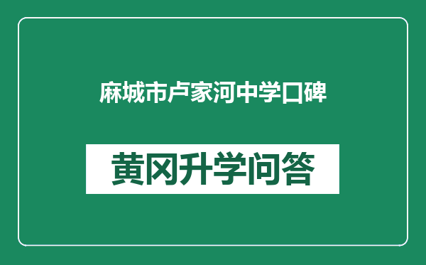 麻城市卢家河中学口碑