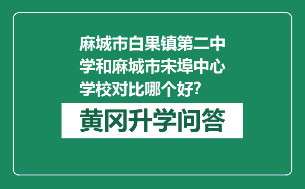 麻城市白果镇第二中学和麻城市宋埠中心学校对比哪个好？