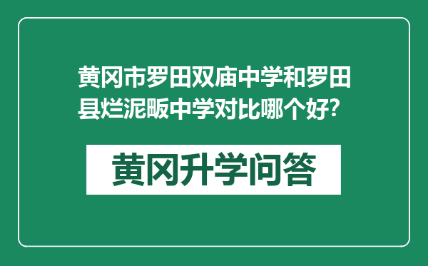 黄冈市罗田双庙中学和罗田县烂泥畈中学对比哪个好？
