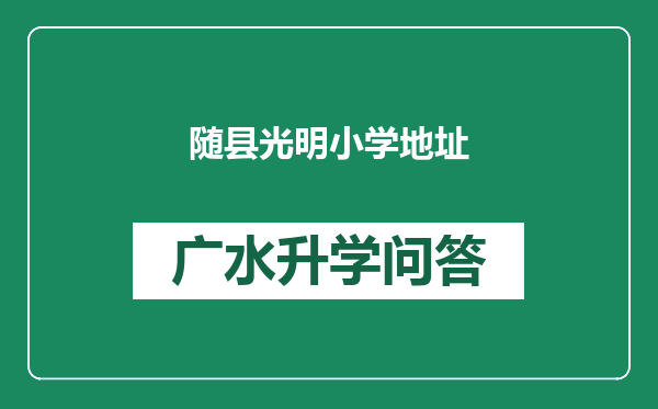 随县光明小学地址