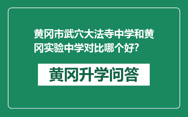 黄冈市武穴大法寺中学和黄冈实验中学对比哪个好？