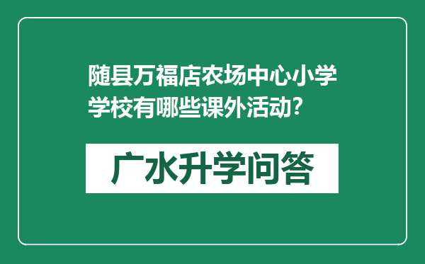 随县万福店农场中心小学学校有哪些课外活动？