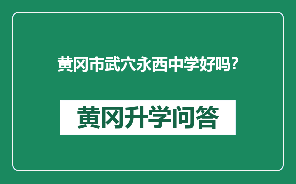 黄冈市武穴永西中学好吗？