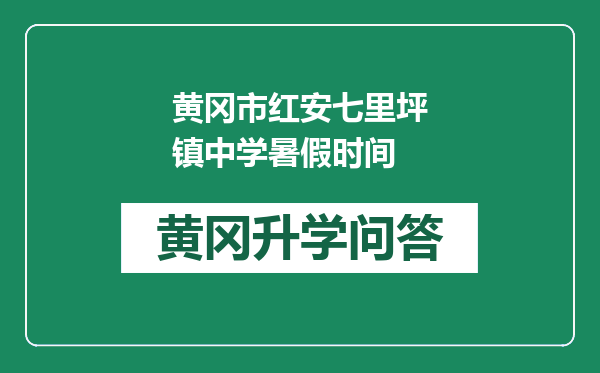 黄冈市红安七里坪镇中学暑假时间