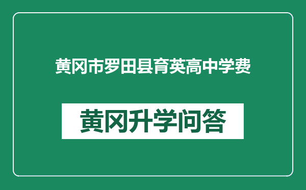 黄冈市罗田县育英高中学费