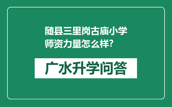 随县三里岗古庙小学师资力量怎么样？