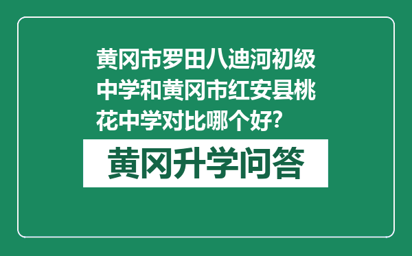 黄冈市罗田八迪河初级中学和黄冈市红安县桃花中学对比哪个好？