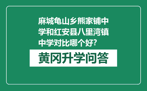 麻城龟山乡熊家铺中学和红安县八里湾镇中学对比哪个好？