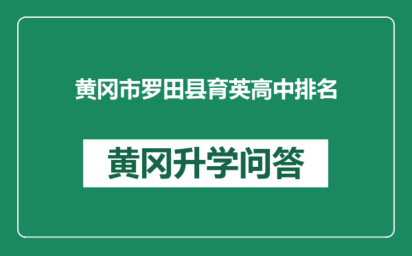 黄冈市罗田县育英高中排名