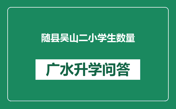 随县吴山二小学生数量