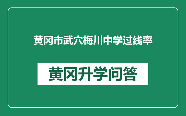黄冈市武穴梅川中学过线率