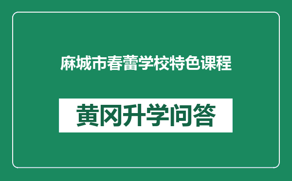 麻城市春蕾学校特色课程