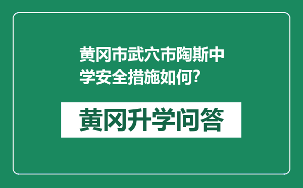 黄冈市武穴市陶斯中学安全措施如何？