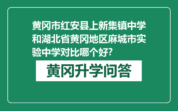 黄冈市红安县上新集镇中学和湖北省黄冈地区麻城市实验中学对比哪个好？