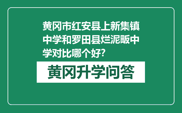 黄冈市红安县上新集镇中学和罗田县烂泥畈中学对比哪个好？