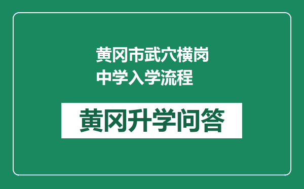 黄冈市武穴横岗中学入学流程