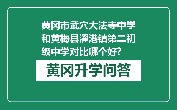黄冈市武穴大法寺中学和黄梅县濯港镇第二初级中学对比哪个好？