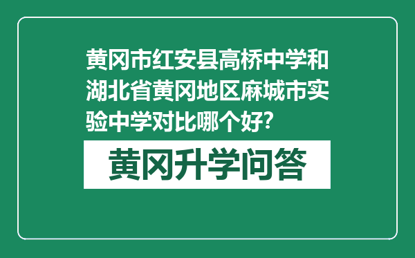 黄冈市红安县高桥中学和湖北省黄冈地区麻城市实验中学对比哪个好？