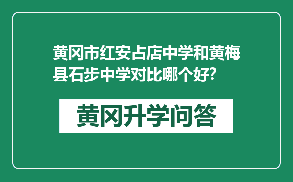 黄冈市红安占店中学和黄梅县石步中学对比哪个好？