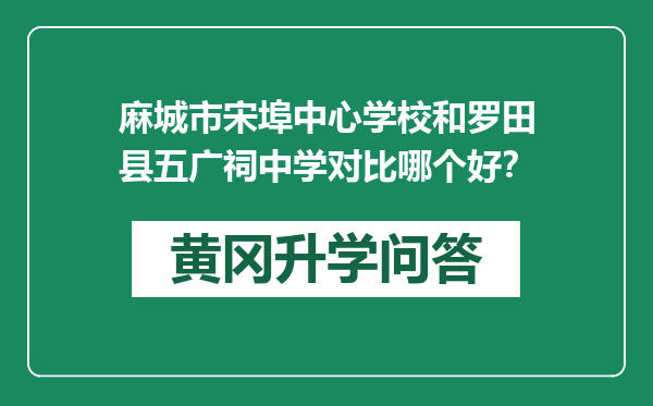 麻城市宋埠中心学校和罗田县五广祠中学对比哪个好？