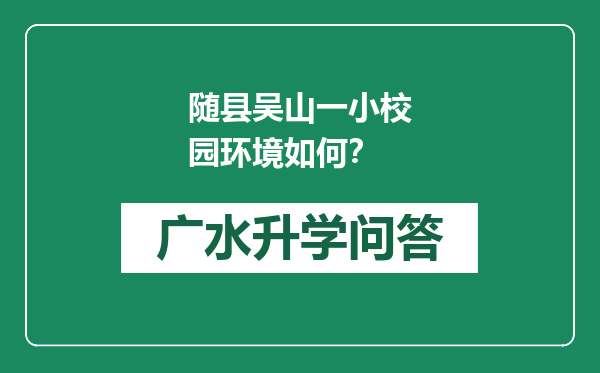 随县吴山一小校园环境如何？