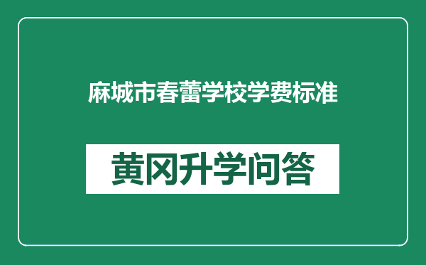 麻城市春蕾学校学费标准