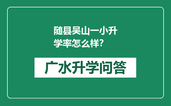 随县吴山一小升学率怎么样？