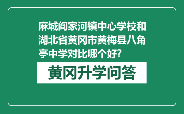 麻城阎家河镇中心学校和湖北省黄冈市黄梅县八角亭中学对比哪个好？