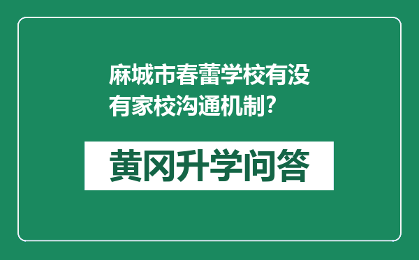 麻城市春蕾学校有没有家校沟通机制？
