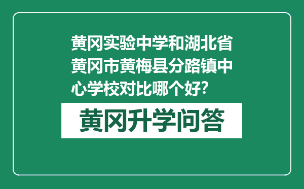 黄冈实验中学和湖北省黄冈市黄梅县分路镇中心学校对比哪个好？