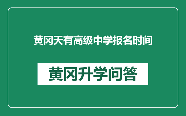 黄冈天有高级中学报名时间