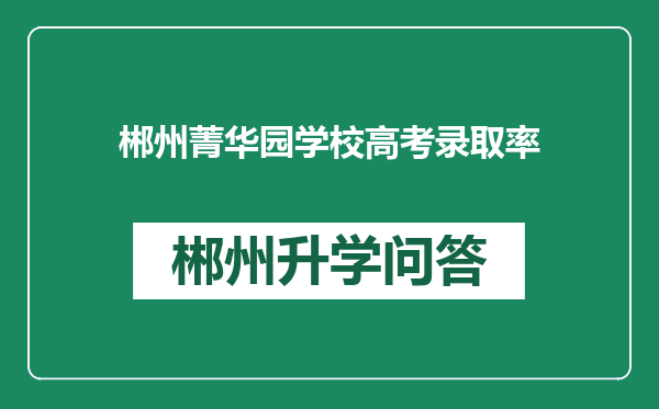 郴州菁华园学校高考录取率