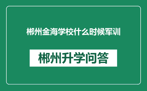 郴州金海学校什么时候军训