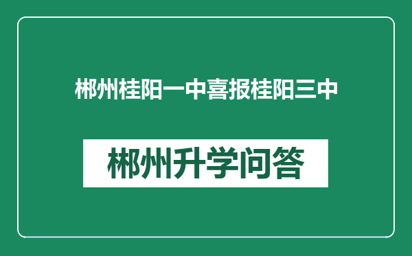 郴州桂阳一中喜报桂阳三中