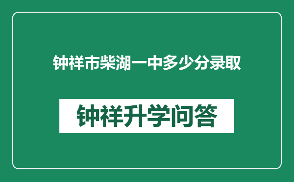 钟祥市柴湖一中多少分录取