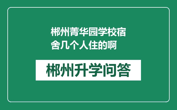 郴州菁华园学校宿舍几个人住的啊