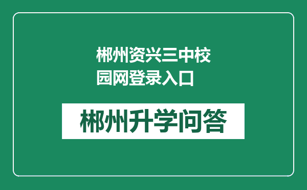 郴州资兴三中校园网登录入口