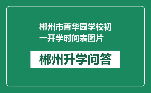 郴州市菁华园学校初一开学时间表图片
