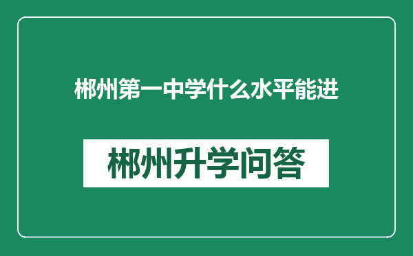 郴州第一中学什么水平能进