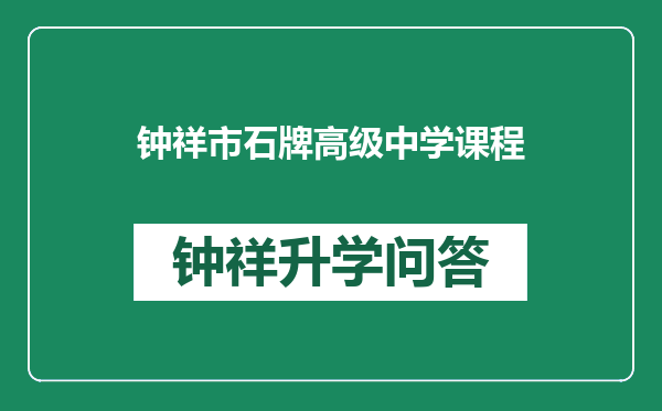 钟祥市石牌高级中学课程