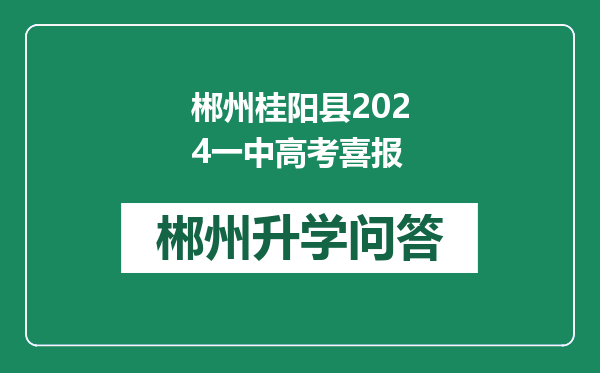 郴州桂阳县2024一中高考喜报